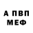 МЕФ мяу мяу Anna Papst