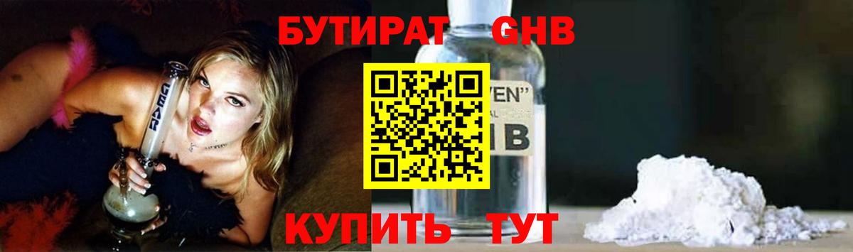 БУТИРАТ  БУТИРАТ 1.4BDO  Вход с VPN  Димитровград 