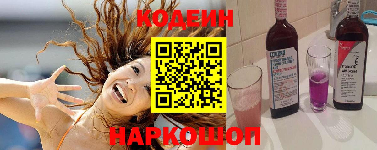 Кодеин напиток Lean (лин) Димитровград